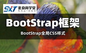 前端架构：Bootstrap【尚学堂】_Bootstrap前端框架_Web前端开发之Bootstrap_了解BootStrap的特点和优势_了解常用组件的使用