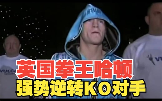 英国拳王哈顿职业生涯代表作