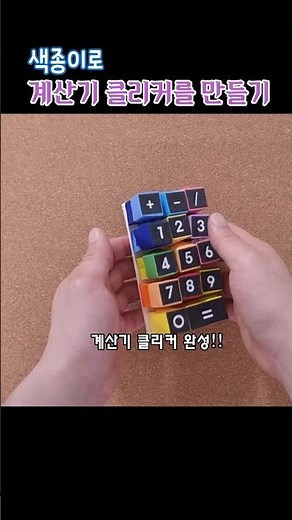 색종이로 계산기 클리커 만들기!! 버튼 종이접기 쉬운종이접기 #easyorigami #origami #shorts