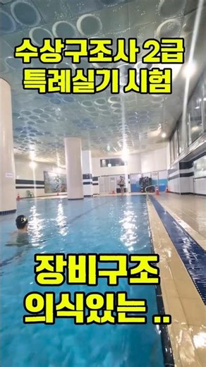 @잼으나#수상구조사2급#특례시험#장비구조#의식있는 #시연 요원_수상구조사1급