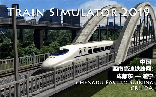 模拟火车2019-西南高速铁路网：成都东--遂宁(CRH2A)-Route Learning