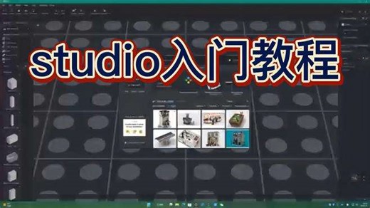 乐高studio2.0入门教程①