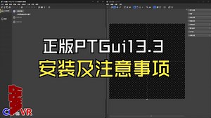 PTGui教程01 PTGui13.3安装及注意事项