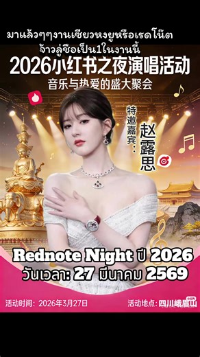 🙏🙏จ้าวลู่ซีจะเดินทางมายังภูเขาเอ๋อเหมยในวันที่ 27 มีนาคม 2026 จ้าวลู่ซีได้รอรับการยืนยันว่าจะเข้าร่วมงาน Rednote ปี 2026 กลางคืน นางฟ้าจากสรวงสวรรค์และสาวน้อยแสนหวาน ภาพประกอบของงานนี้งดงามตระการตาอย่างยิ่ง! 🎼🎼กิจกรรม: Rednote Night ปี 2026 วันเวลา: 27 มีนาคม 2569 สถานที่ตั้ง: ภูเขาเอ๋อเหมย มณฑลเสฉวน 🕺💃แขกรับเชิญ: แม็กกี้ จาง, แจ็กกี้ ชาน, ซู ฉี, จ้าว ลู่ซี⚠️⚠️ (รอการยืนยัน)⚠️⚠️ 💜💜อดใจรอชมการแสดงบนเวทีสุดตื่นตาตื่นใจและภาพถ่ายสุดชิคบนพรมแดงของจ้าวลู่ซีไม่ไหวแล้ว 👉พี่น้องชาวเสฉวนจะได้พบก