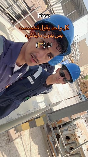 بحاول أخمن تخصصاتكم😂 #معهد_الطاقه #كليه_التقنية #جامعه#تحدي #اكسبلورexplore