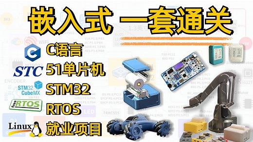 【嵌入式教程】C语言51单片机STM32 HAL库入门到项目实战 单片机嵌入式入门必备教程