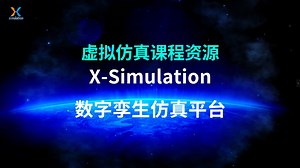数字孪生X-Simulation仿真软件介绍
