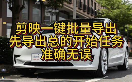 ody:作者剪映一键批量导出，准确无误，导出速度之快，非模拟人工，不限制剪映版本！