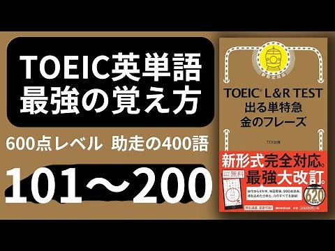 【TOEIC英単語 最強の覚え方】金のフレーズ101-200 600点レベル助走の400語