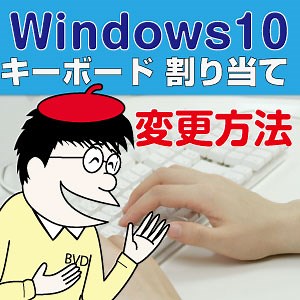 【動画付き】キーボード割り当てwindows10での変更方法！