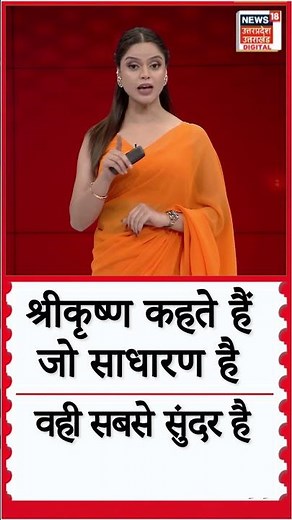 Motivational: श्रीकृष्ण कहते हैं, जो साधारण है वही सबसे सुंदर है | #shorts #motivational