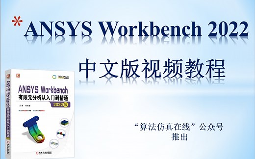 ANSYS Workbench 2022中文版有限元分析从入门到精通（ANSYS-Workbench有限元分析.ANSYS基础教程.2020.2021）