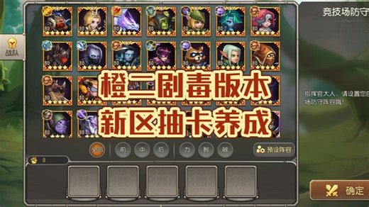 橙二剧毒版本新区抽卡养成:少练英雄，多做补星