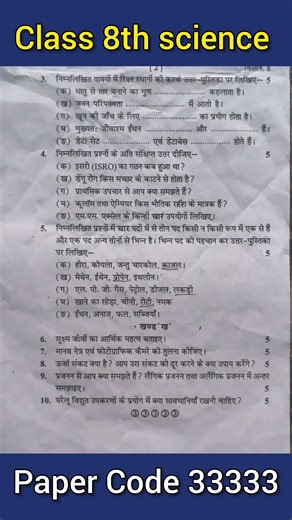 कक्षा 8 विज्ञान वार्षिक परीक्षा 2026 📄 Paper Code 33333 #class8th #annualexam2026 #trending
