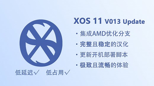 游戏党定制系统-XOS 11 V013 汉化版更新：提供更完美的游戏体验！