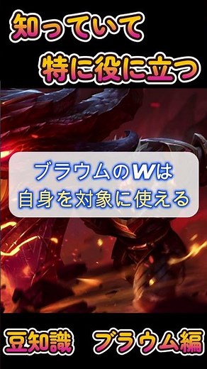【lol】知っていて特に役に立つ豆知識 ブラウム編【League of Legends】＃Shorts＃初心者 #lol＃sup #ブラウム