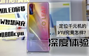 拥有OLED屏，50W闪充的真我V15，售价1499！测试结果很值！