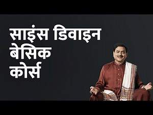 साइंस डिवाइन बेसिक कोर्स | Science Divine Basic Course | Sakshi Shree Full Course