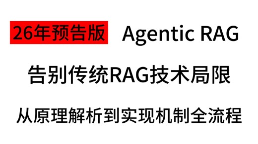 【26年首推】Agentic RAG 才是未来！吊打传统 RAG！手把手带你掌握下一代RAG核心原理！！