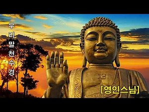 천수경 우리말, 금강스님 독송 /불경(佛經), 표준 우리말 천수경 배포판
