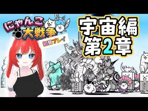 【The Battle Cats / にゃんこ大戦争】 宇宙編2章、序盤から普通にヤバいんだけどｗ #22 【Vtuber】#shorts #にゃんこ大戦争