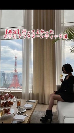 【完全主観】個人的行って良かった都内ホテルアフタヌーンティー5選！ よろしければ、高評価やch登録もお願いします😊