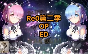 【2020年7月】《Re:从零开始的异世界生活》第二季OP&E试听版合集
