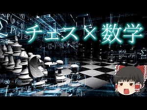 チェス×数学の長編解説！レーティングやナイトツアーやエイトクイーン等