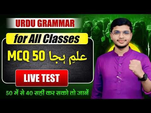 Urdu Grammar MCQ Test | 50 Questions Live Test | For All Classes | Urdu Quiz 2027
