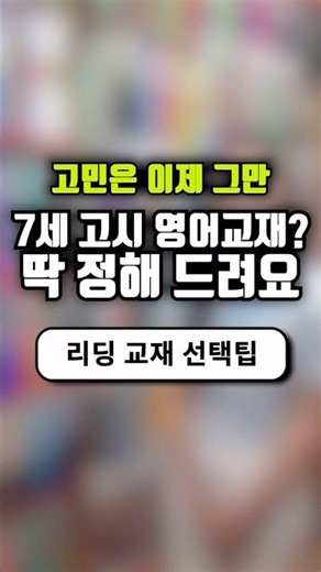 7세 영어고시 준비, 브릭스 교재 선택 가이드 (레벨테스트부터 합격 교재까지)