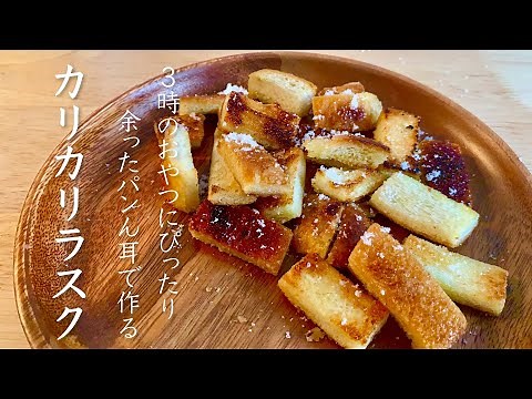 【パンの耳で簡単に作る】 カリカリ『絶品ラスク』の作り方 How to make a crisp exquisite rusk made with bread ears（ASMR）