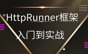 接口自动化测试框架HttpRunner 入门到实战【测试必备】