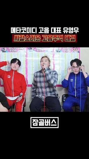유영우 고음주역 테스트｜메타코미디클럽 고음 주역 대결