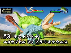 生物バトル ユタラプトル VS ブラキオサウルス【King of cReature】