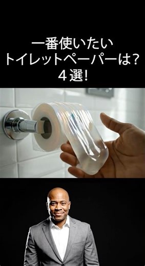 あなたならどれを使いたい？クセ強トイレットペーパー４選！