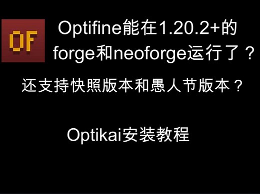 Optifine能在1.20.2+的forge和neoforge运行了？还支持快照版本和愚人节版本？Optikai安装教程