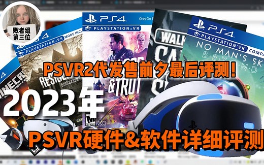 PSVR2发售前最后的评测！PSVR硬件&软件实机多方位评测，带你了解初代PSVR