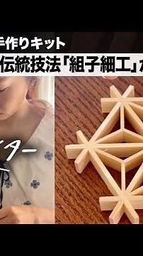 おうちで体験！ 釘を使わない伝統技法「組子細工」がすごかった