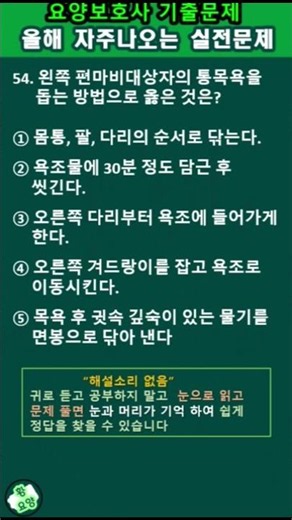 올해자주나오는실전문제 #요양보호사기출문제 #요양보호사시험 #요양보호사 #기출문제