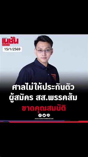 เรียบร้อย‼️ ศาลไม่ให้ประกัน “รัชต์พงศ์” ขาดคุณสมบัติลง สส.พรรคส้ม ล่าสุด!ศาลไม่อนุญาตให้ประกันตัวตามคำค้านของตำรวจ กรณีตำรวจสืบสวนสอบสวนอาชญากรรมทางเทคโนโลยี 3 (สอท.3) นำกำลังเจ้าหน้าที่ พร้อมหมายจับศาลอาญา ลงวันที่ 13 ม.ค.69 เข้าจับกุม นายรัชต์พงศ์ ผู้สมัคร สส.เขต 2 จ.ตาก พรรคประชาชน ในข้อหา ร่วมกันจัดให้มีการเล่น หรือทำอุบายล่อ ช่วยประกาศโฆษณา หรือชักชวนทางตรงหรือทางอ้อมให้ผู้อื่นเข้าเล่น หรือเข้าพนัuในการเล่นพนัuทางสื่ออิเล็กทรอนิกส์โดยมิได้รับอนุญาตจากเจ้าพนักงาน และสมคบกันโดยการตกลงกันตั้งแ