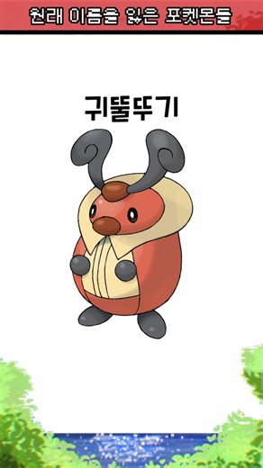 원래 이름을 잃어버린 포켓몬들 #포켓몬 #포켓몬스터 #pokemon #memes #ポケモン #shorts #귀뚤뚜기 #딜리버드 #날개치는머리 #파이어로 #망나뇽