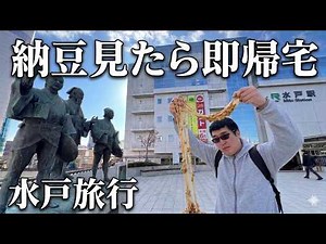 【過酷】納豆の街「水戸」で納豆を見ずに観光することは可能なのか？
