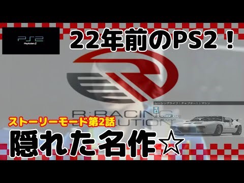 【懐かしPS2】R:Racing Evolution レーシングライフ実況#2 ストーリーを追う！