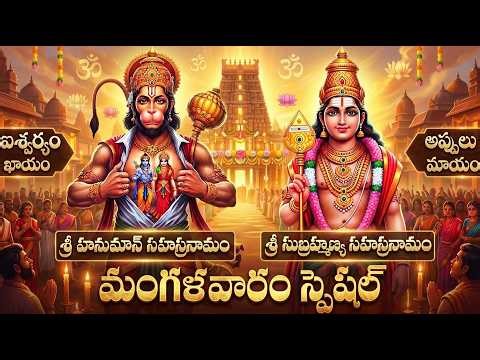 ఈ స్తోత్రాలు వినండి – ధైర్యం, శాంతి, విజయాలు పొందండి | Hanuman & Subramanya Sahasranamam | Hanuman