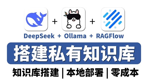 【2026最新教程】手把手教你用DeepSeek RAGFlow搭建最强个人知识库，30分钟搞定纯本地化部署。小白零门槛轻松上手！大模型|LLM