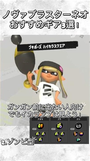 【スプラトゥーン3】初心者～上級者必見！ノヴァブラスターネオおすすめギア3選！#スプラトゥーン3 #スプラ3 #ノヴァブラスターネオ #ノヴァ #おすすめギア #ギア紹介 #トンツカタンタン