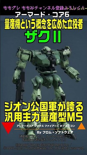 【ACVI】ザクⅡ 量産機という概念を広めた立役者#ガンダム #アーマードコア6 #AC6