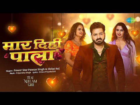 Pawan Singh New Song | Maar Dihi Paala | Bhojpuri Song | Shilpi Raj | Neelam Giri | Bhojpuri Gana