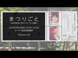 仙台市長選特集【まつりごと〜政治を身近にするインターネット番組 in 仙台】
