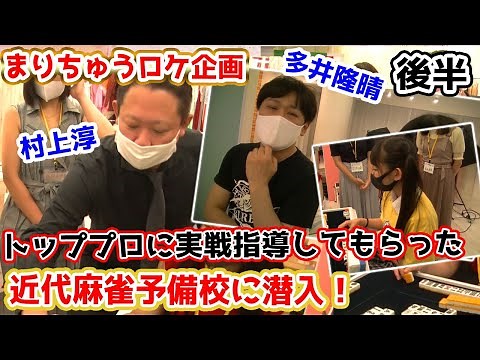 多井隆晴プロ＆村上淳プロがガチ指導??近代麻雀予備校のクオリティが高すぎた【後半】